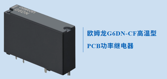 一款專為高溫應(yīng)用而設(shè)計的歐姆龍繼電器G6DN,不防來了解下怎么無懼高溫的?