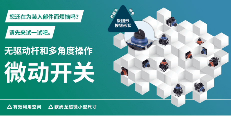 形似飯團,志在省空間,告別驅動桿!歐姆龍“飯團形”微動開關實現多角度可靠操作